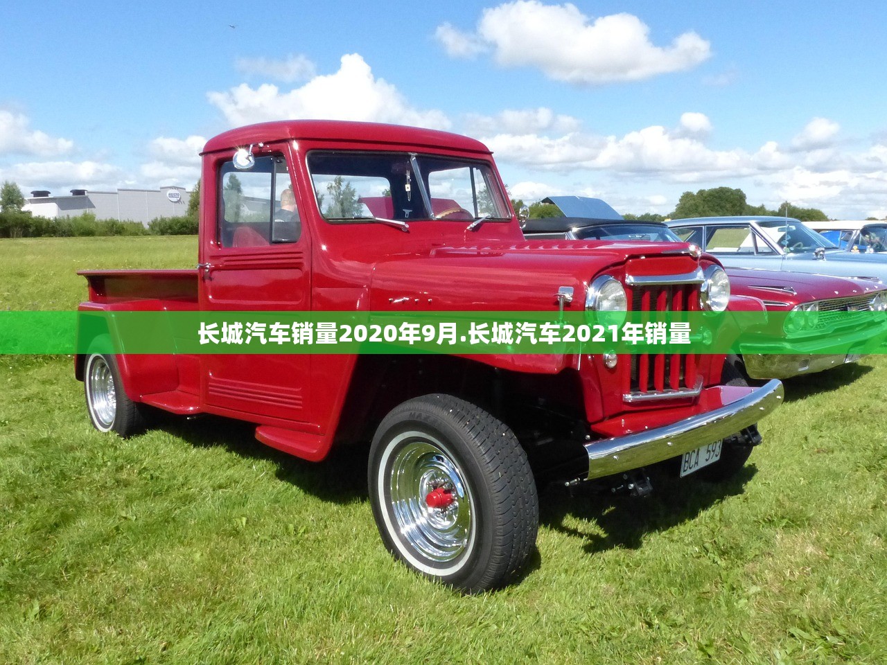 长城汽车销量2020年9月.长城汽车2021年销量 长城汽车销量2020年9月.长城汽车2021年销量