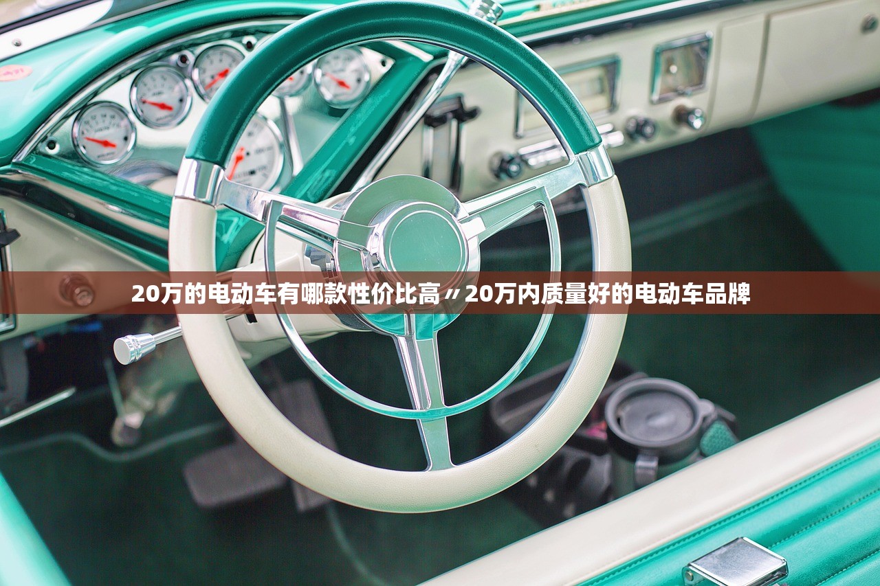 20万的电动车有哪款性价比高〃20万内质量好的电动车品牌 20万的电动车有哪款性价比高〃20万内质量好的电动车品牌