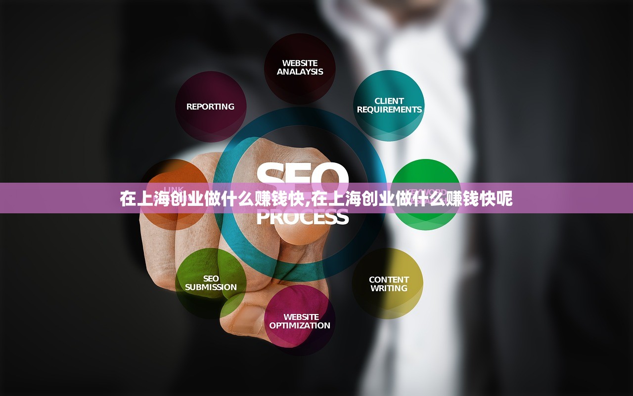 在上海创业做什么赚钱快,在上海创业做什么赚钱快呢 在上海创业做什么赚钱快,在上海创业做什么赚钱快呢
