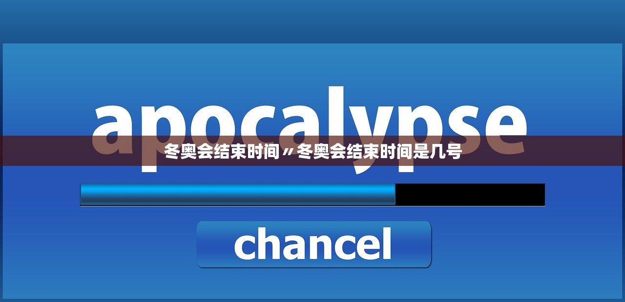 冬奥会结束时间〃冬奥会结束时间是几号 冬奥会结束时间〃冬奥会结束时间是几号