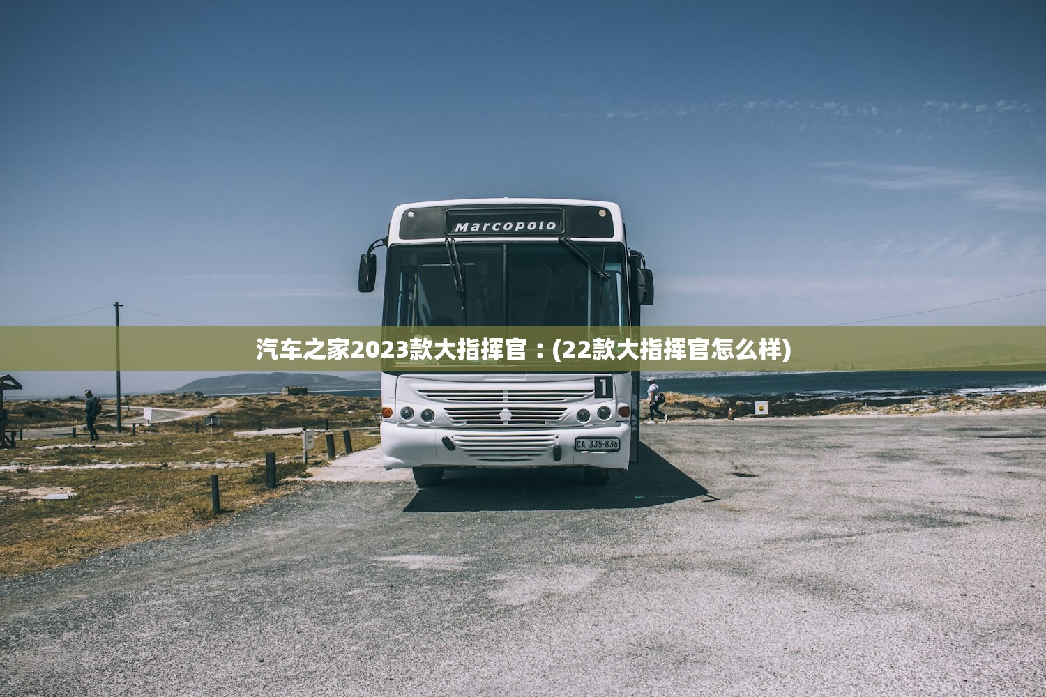 汽车之家2023款大指挥官︰(22款大指挥官怎么样) 汽车之家2023款大指挥官︰(22款大指挥官怎么样)