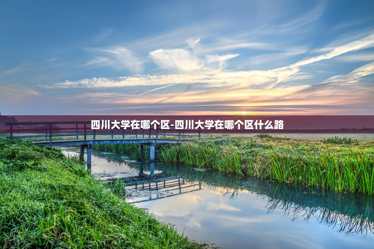 四川大学在哪个区-四川大学在哪个区什么路 四川大学在哪个区-四川大学在哪个区什么路