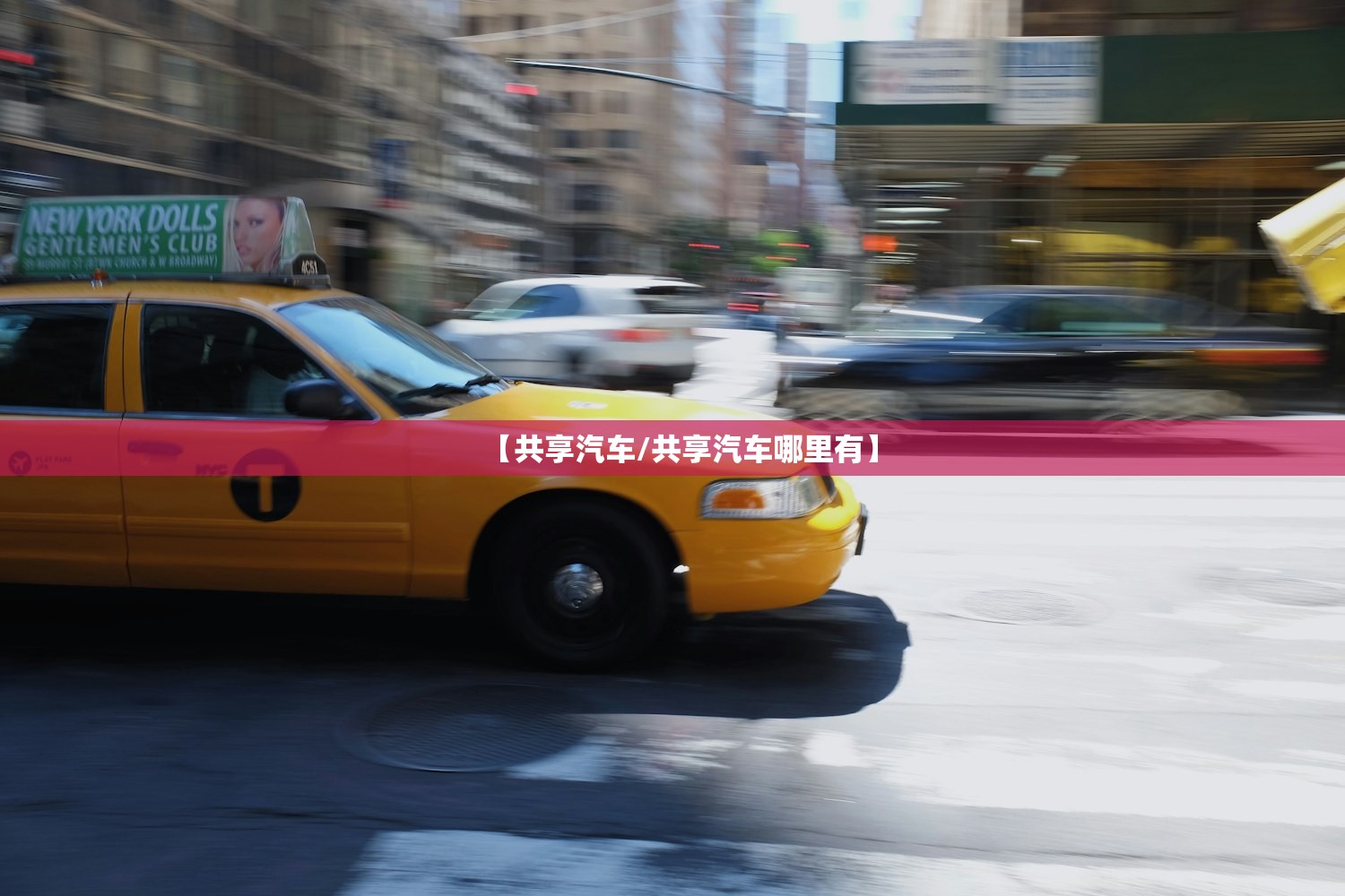 【共享汽车/共享汽车哪里有】 【共享汽车/共享汽车哪里有】