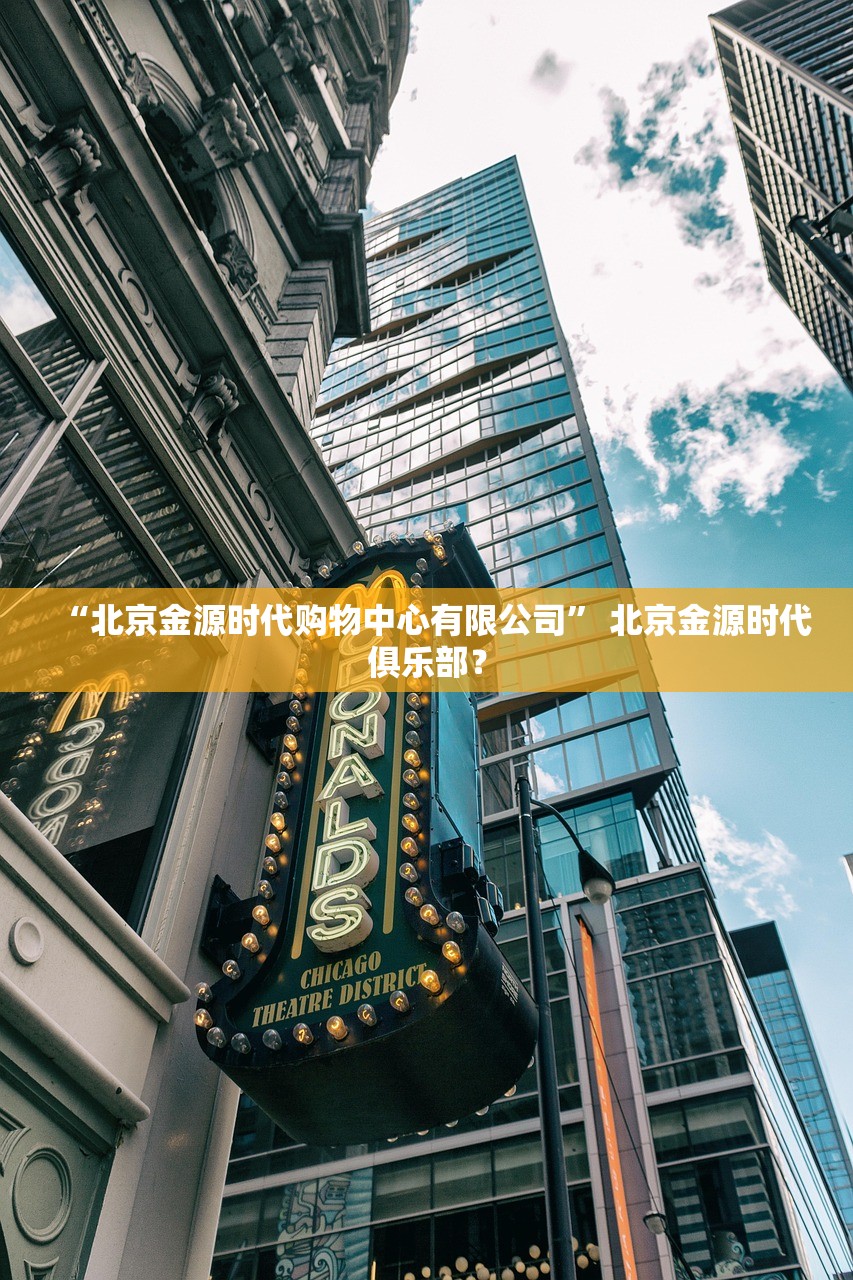 “北京金源时代购物中心有限公司	” 北京金源时代俱乐部？