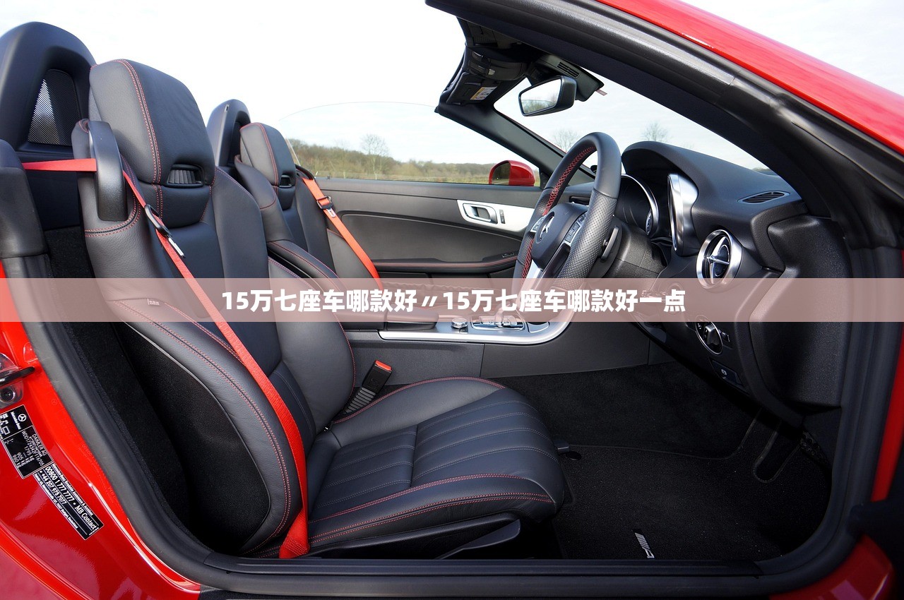 15万七座车哪款好〃15万七座车哪款好一点