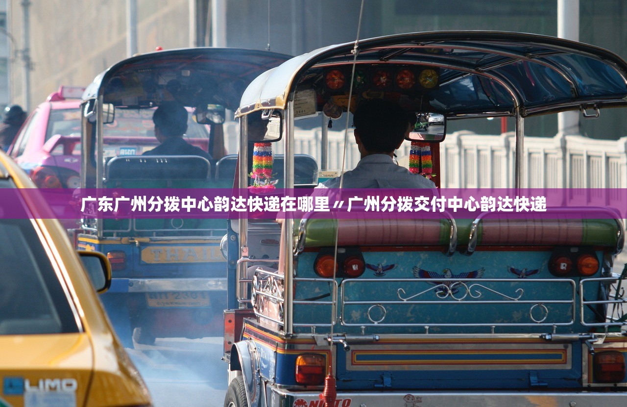 广东广州分拨中心韵达快递在哪里〃广州分拨交付中心韵达快递