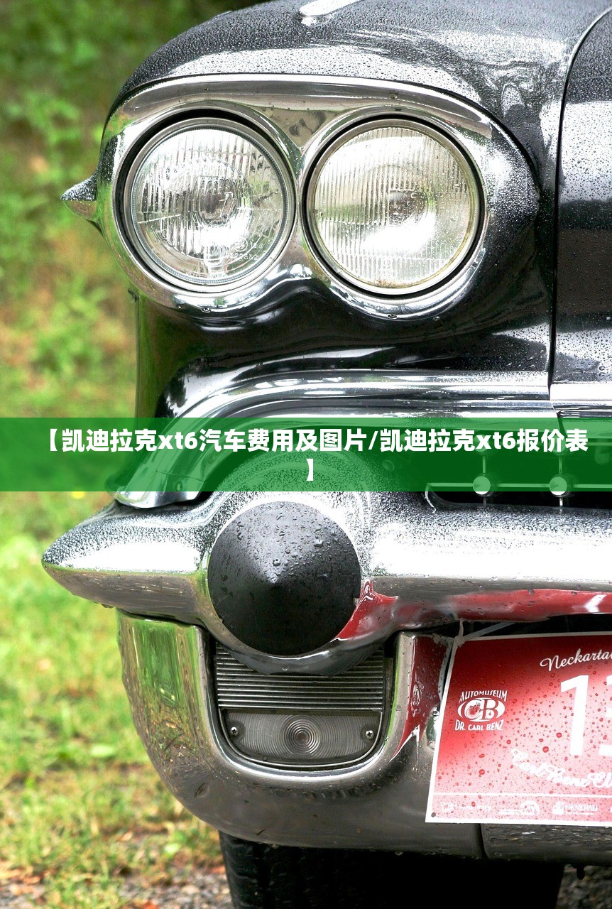 【凯迪拉克xt6汽车费用及图片/凯迪拉克xt6报价表】 【凯迪拉克xt6汽车费用及图片/凯迪拉克xt6报价表】