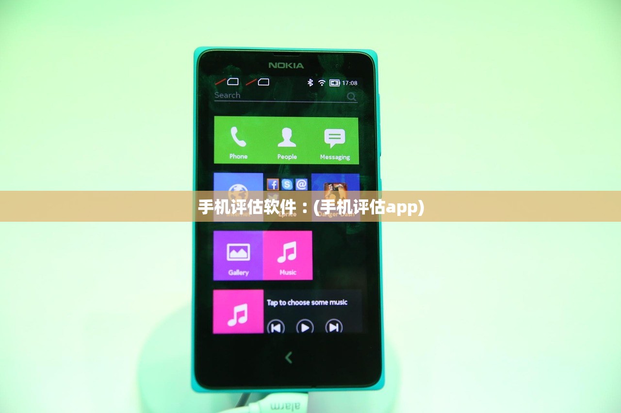 手机评估软件︰(手机评估app) 手机评估软件︰(手机评估app)