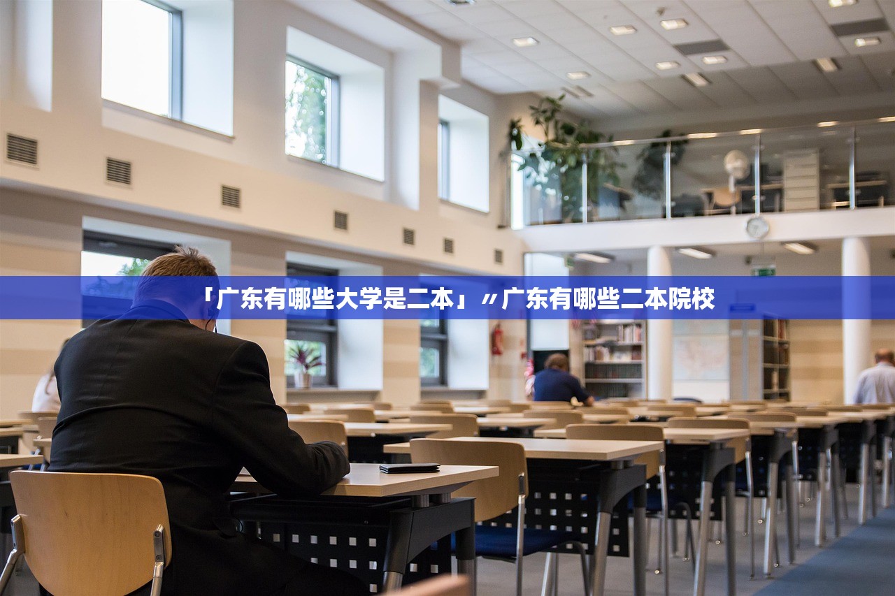 「广东有哪些大学是二本」〃广东有哪些二本院校