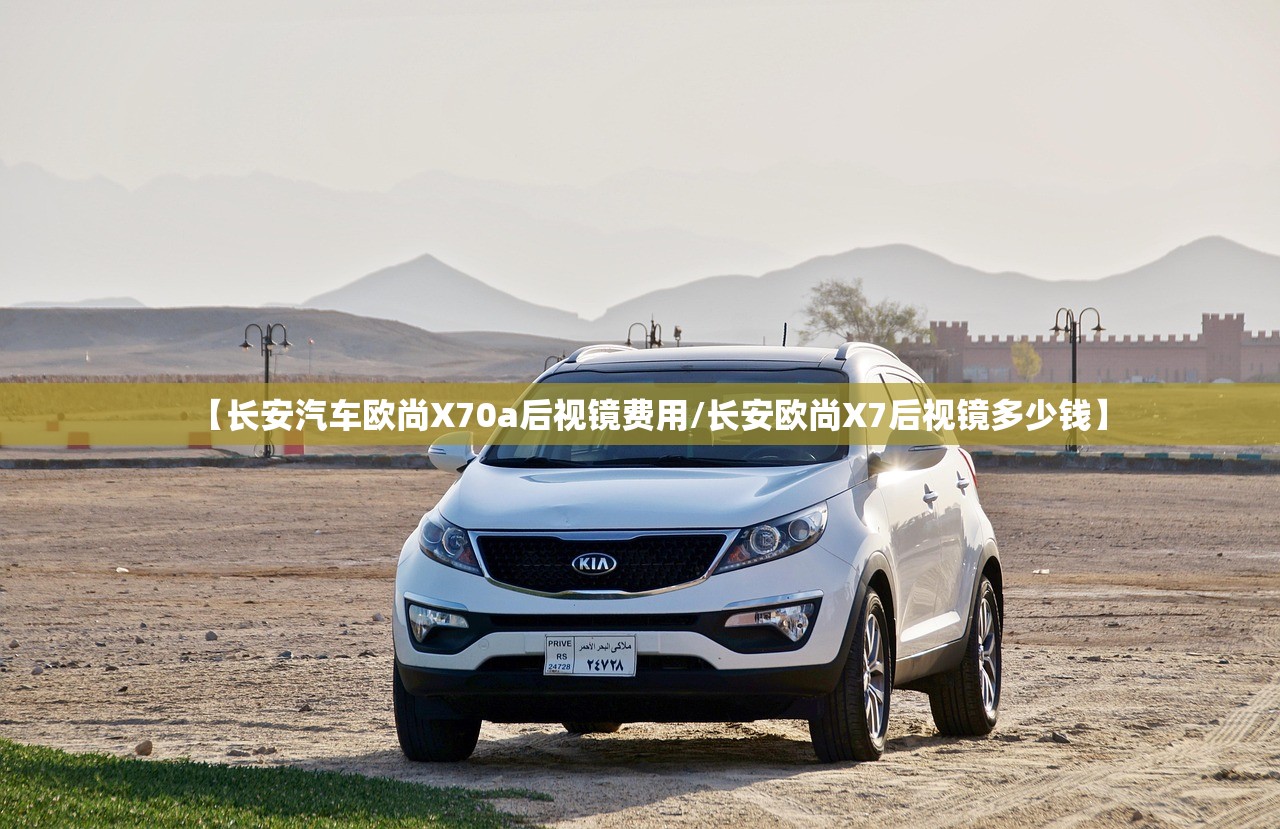 【长安汽车欧尚X70a后视镜费用/长安欧尚X7后视镜多少钱】