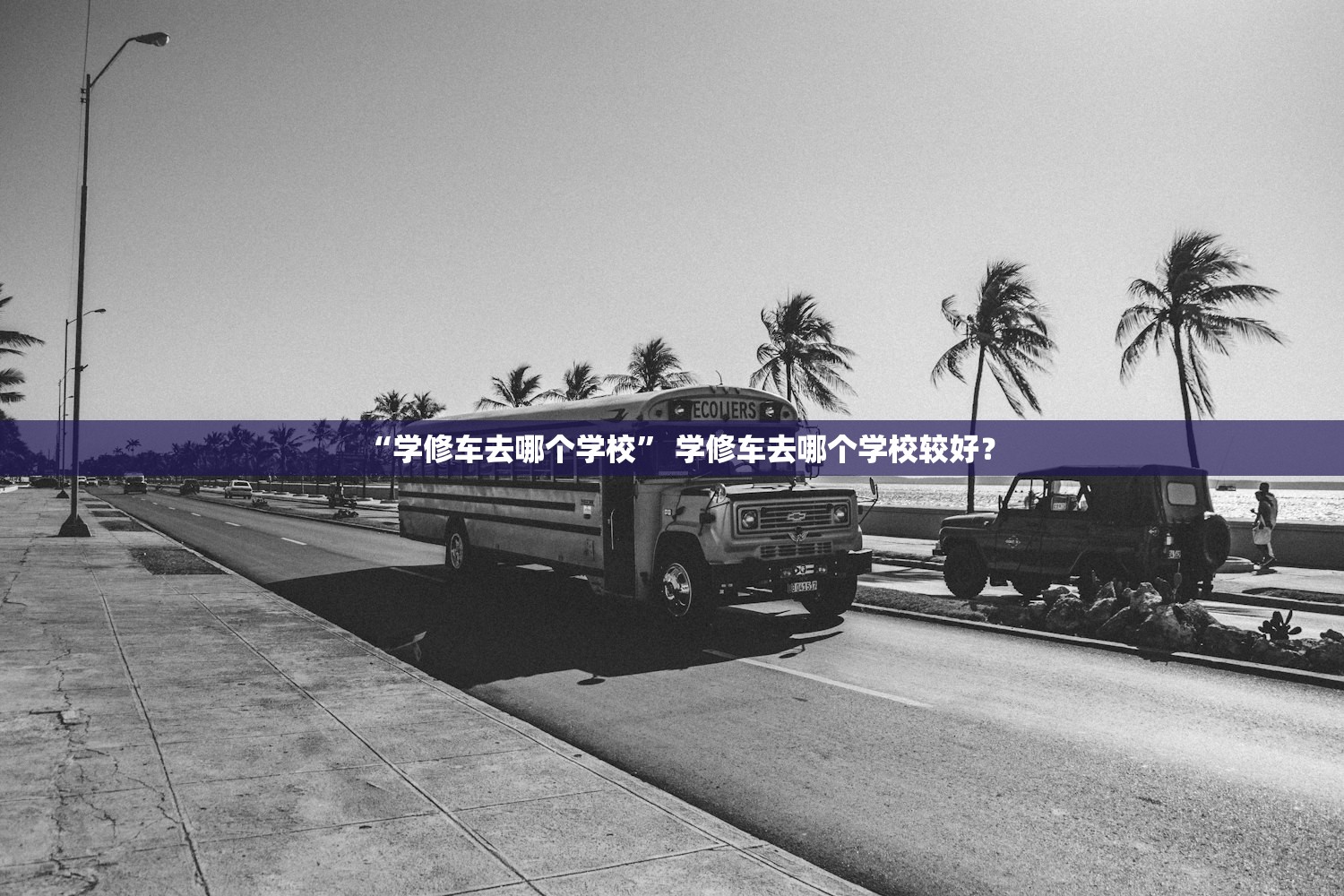 “学修车去哪个学校	” 学修车去哪个学校较好？