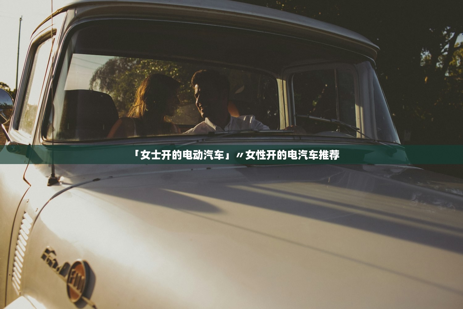「女士开的电动汽车」〃女性开的电汽车推荐 「女士开的电动汽车」〃女性开的电汽车推荐