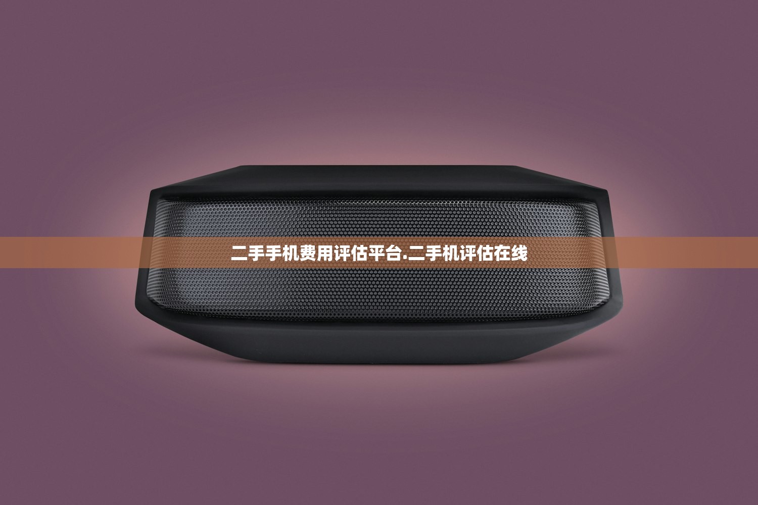 二手手机费用评估平台.二手机评估在线 二手手机费用评估平台.二手机评估在线