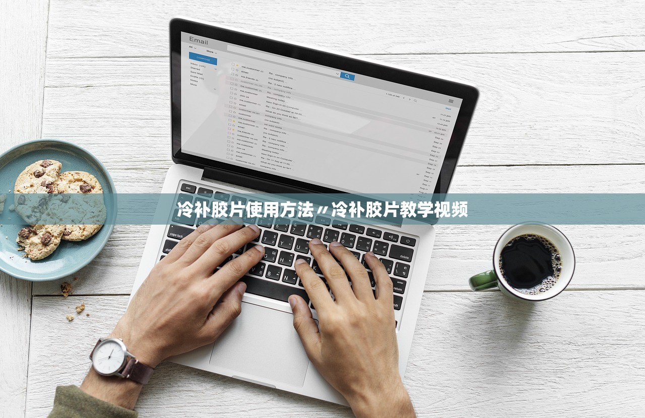 冷补胶片使用方法〃冷补胶片教学视频 冷补胶片使用方法〃冷补胶片教学视频