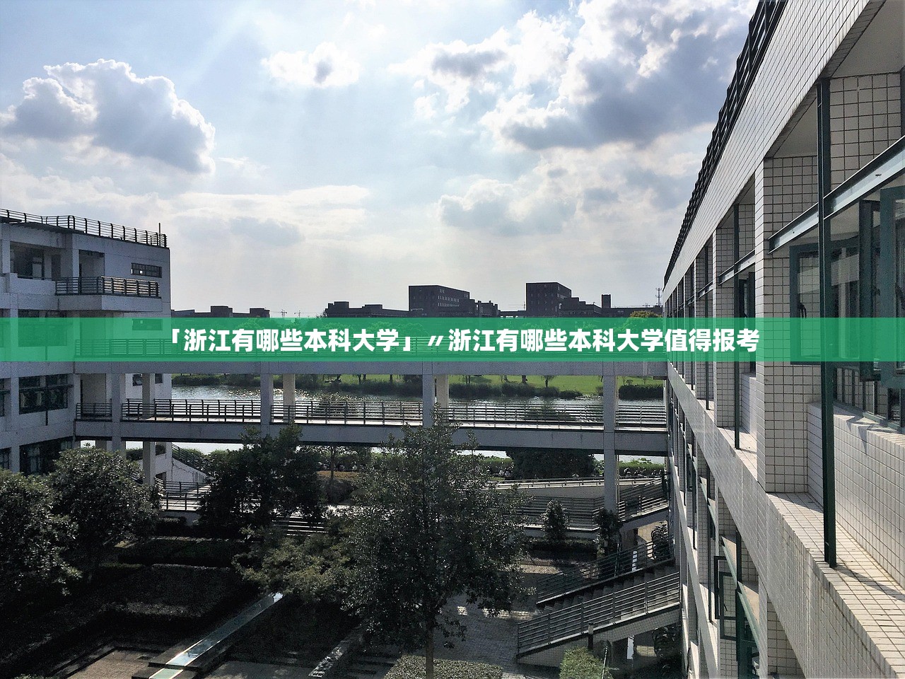 「浙江有哪些本科大学」〃浙江有哪些本科大学值得报考 「浙江有哪些本科大学」〃浙江有哪些本科大学值得报考