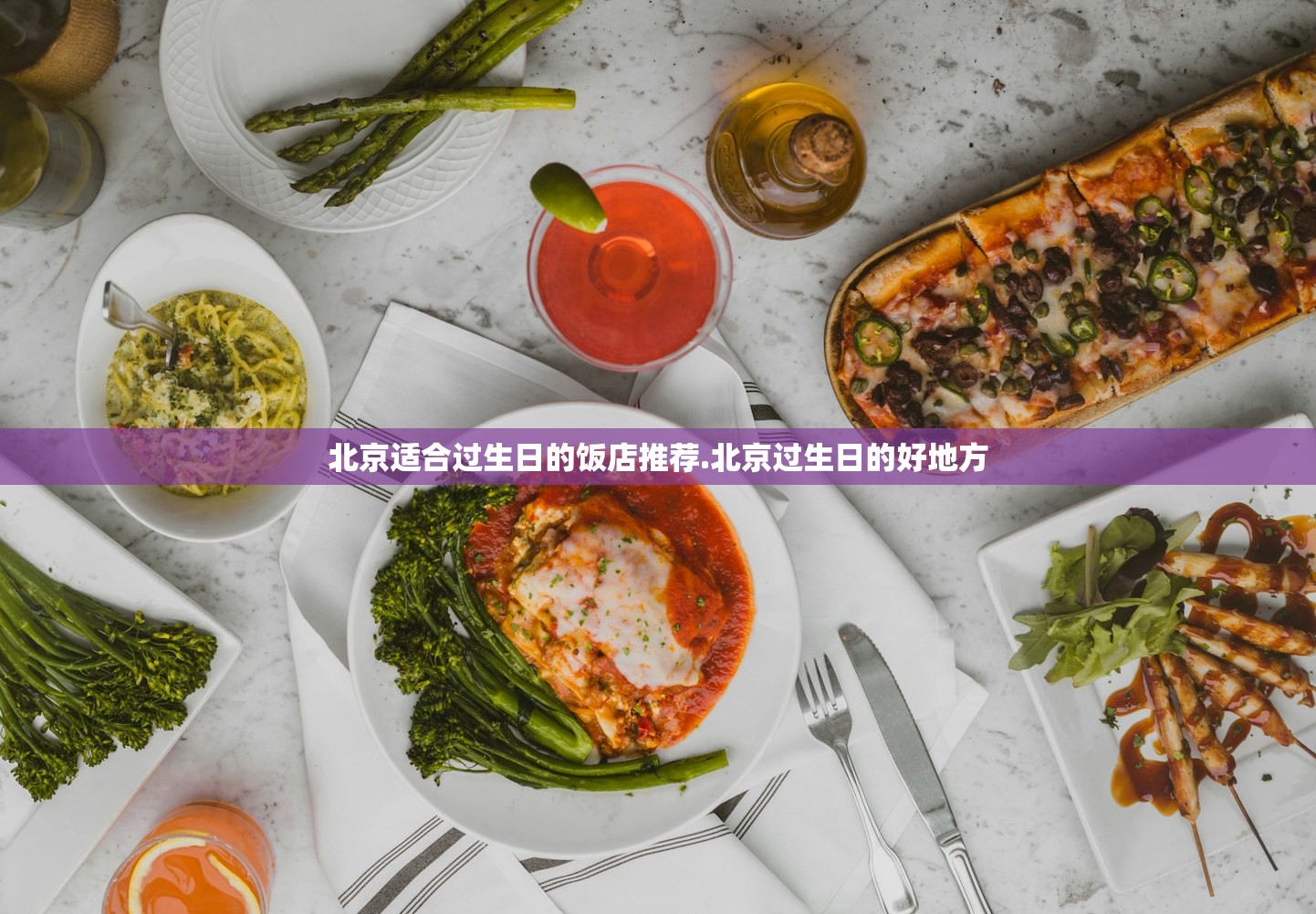 北京适合过生日的饭店推荐.北京过生日的好地方 北京适合过生日的饭店推荐.北京过生日的好地方