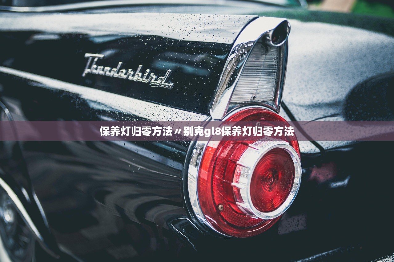 保养灯归零方法〃别克gl8保养灯归零方法 保养灯归零方法〃别克gl8保养灯归零方法