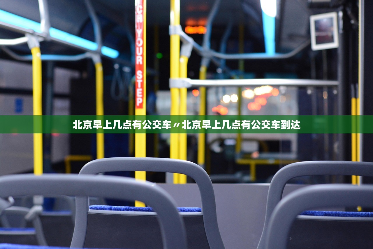 北京早上几点有公交车〃北京早上几点有公交车到达 北京早上几点有公交车〃北京早上几点有公交车到达
