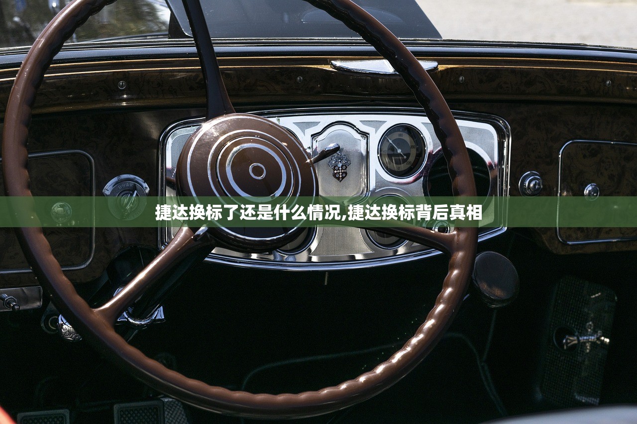 捷达换标了还是什么情况,捷达换标背后真相 捷达换标了还是什么情况,捷达换标背后真相