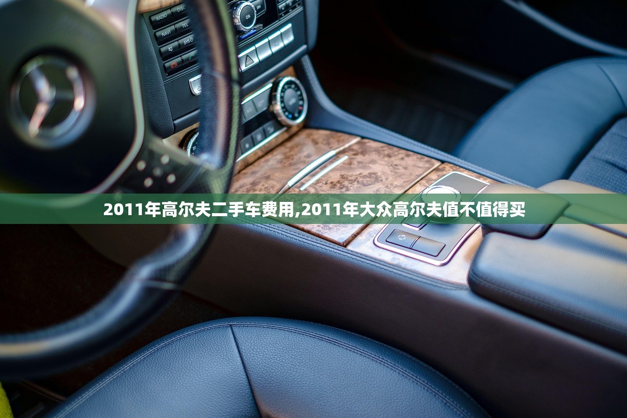 2011年高尔夫二手车费用,2011年大众高尔夫值不值得买 2011年高尔夫二手车费用,2011年大众高尔夫值不值得买