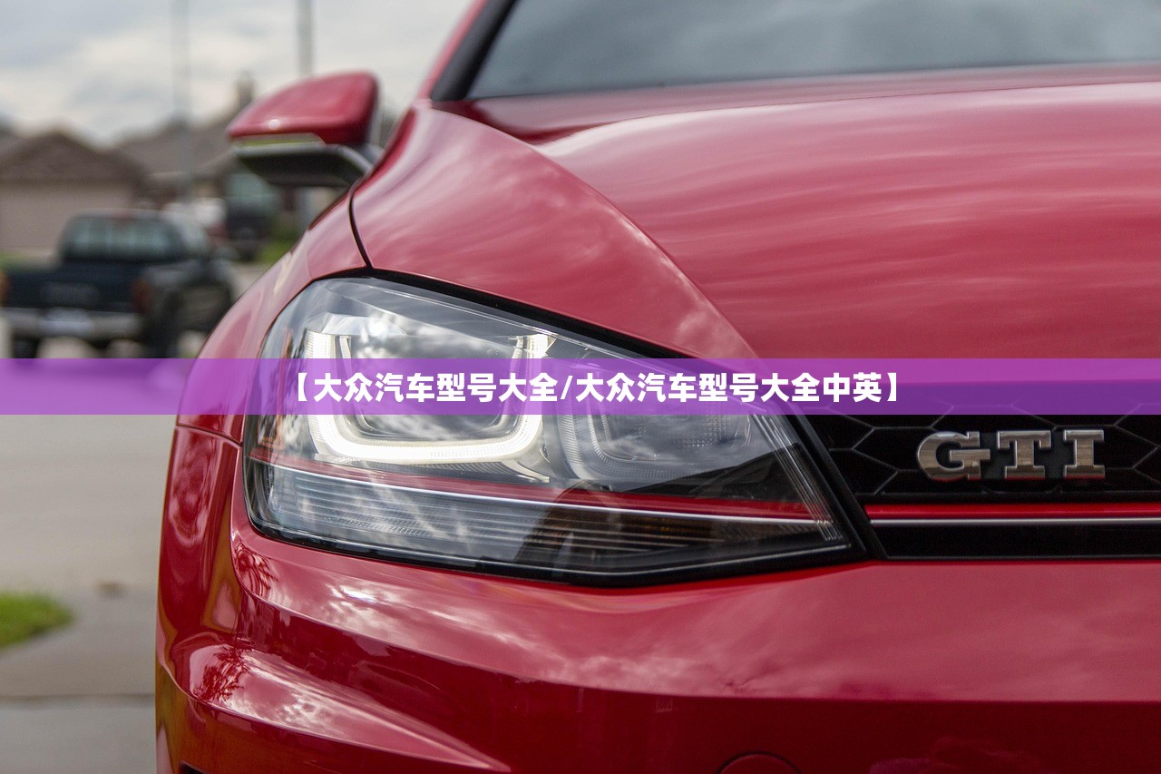 【大众汽车型号大全/大众汽车型号大全中英】 【大众汽车型号大全/大众汽车型号大全中英】