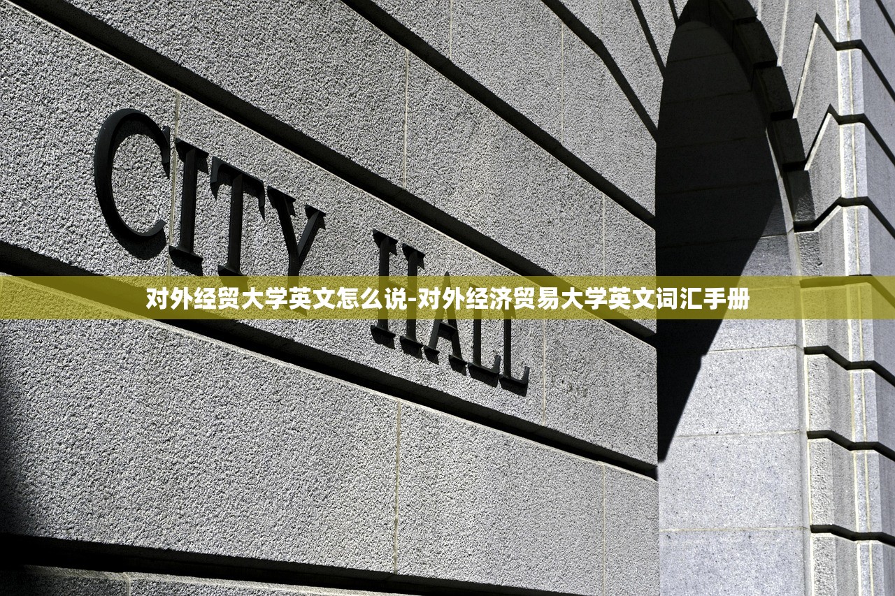对外经贸大学英文怎么说-对外经济贸易大学英文词汇手册 对外经贸大学英文怎么说-对外经济贸易大学英文词汇手册