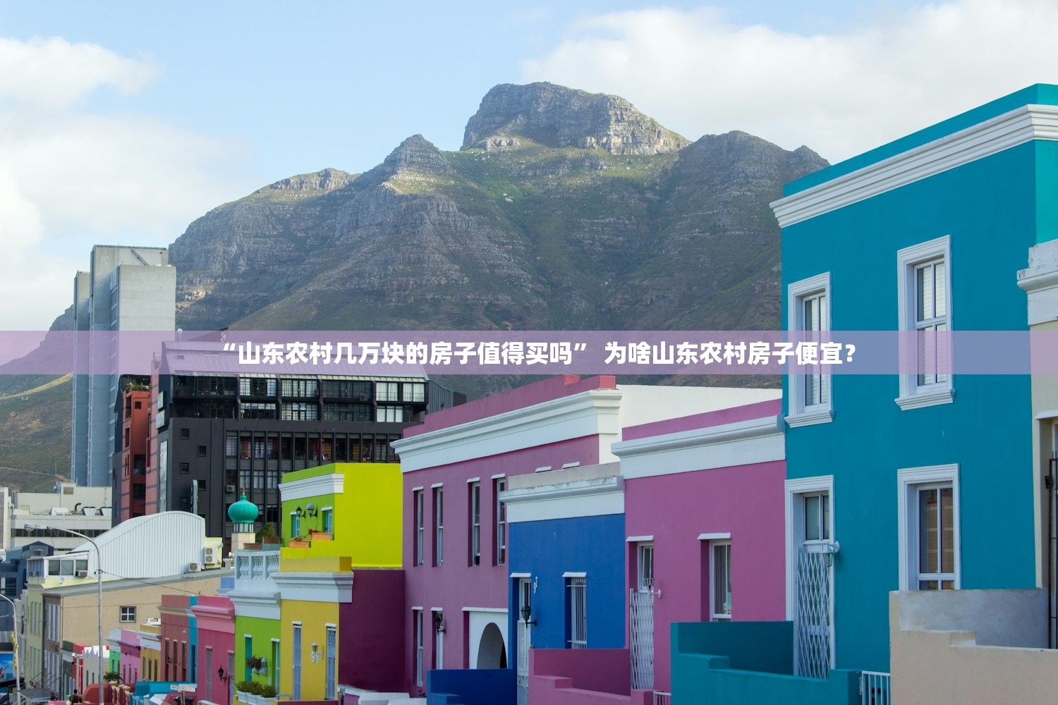 “山东农村几万块的房子值得买吗” 为啥山东农村房子便宜？