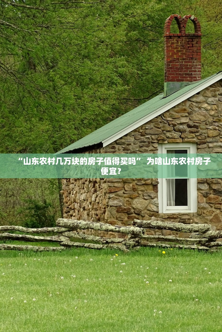 “山东农村几万块的房子值得买吗” 为啥山东农村房子便宜？