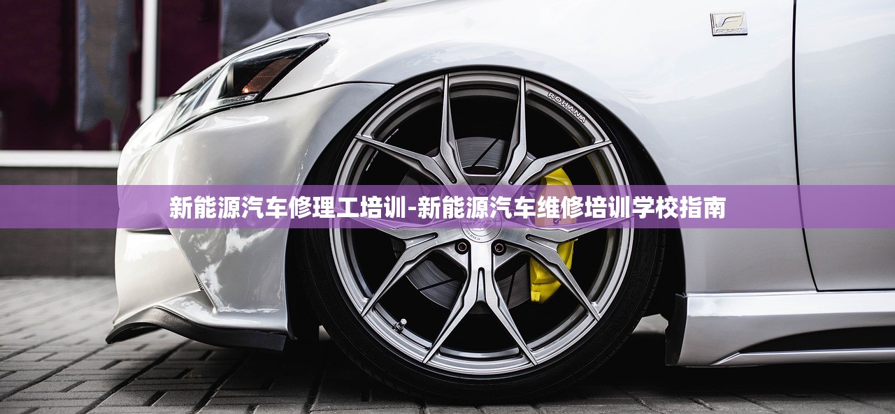 新能源汽车修理工培训-新能源汽车维修培训学校指南 新能源汽车修理工培训-新能源汽车维修培训学校指南