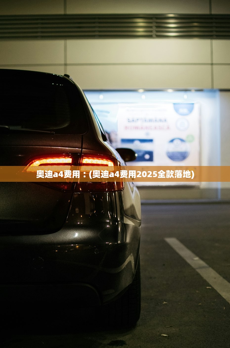 奥迪a4费用︰(奥迪a4费用2025全款落地)