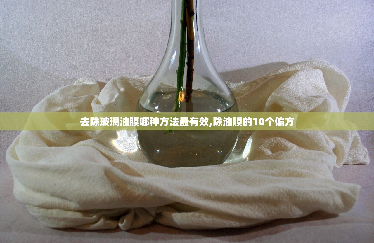 去除玻璃油膜哪种方法最有效,除油膜的10个偏方