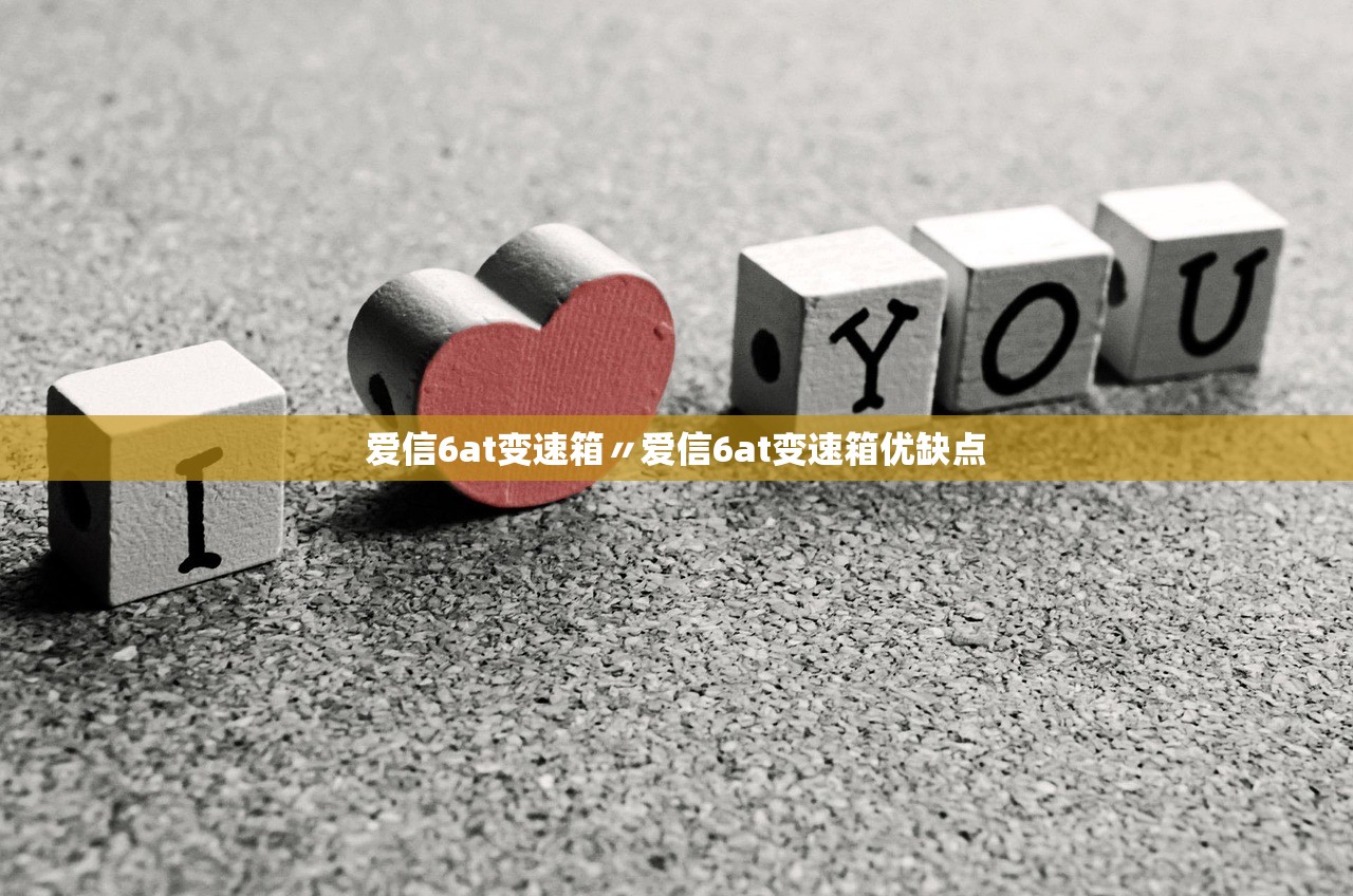 爱信6at变速箱〃爱信6at变速箱优缺点 爱信6at变速箱〃爱信6at变速箱优缺点