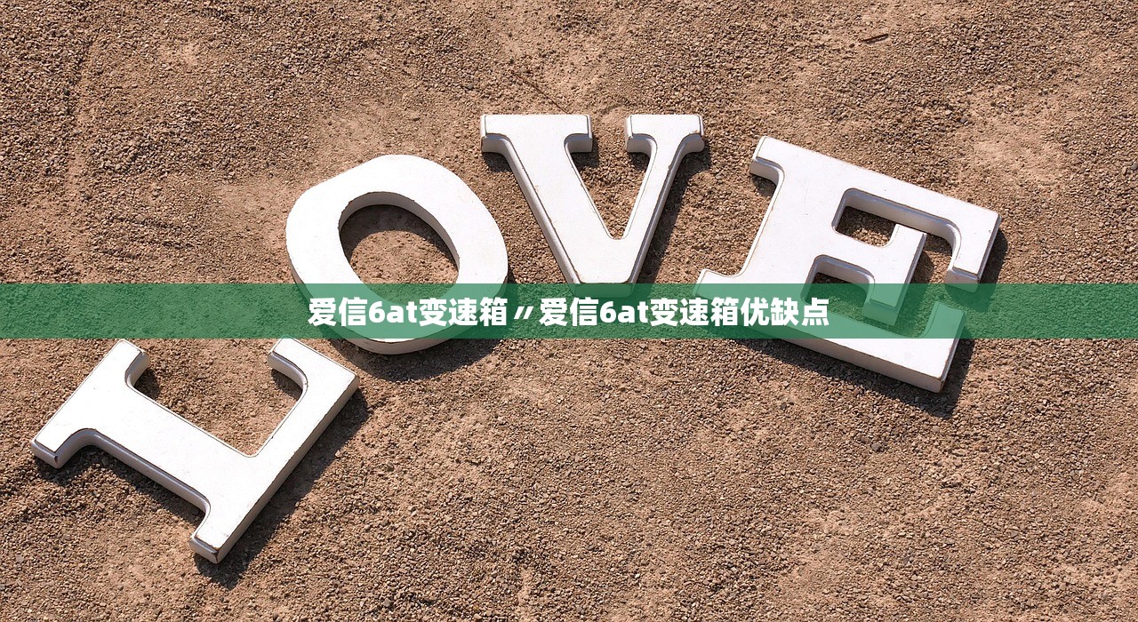 爱信6at变速箱〃爱信6at变速箱优缺点 爱信6at变速箱〃爱信6at变速箱优缺点