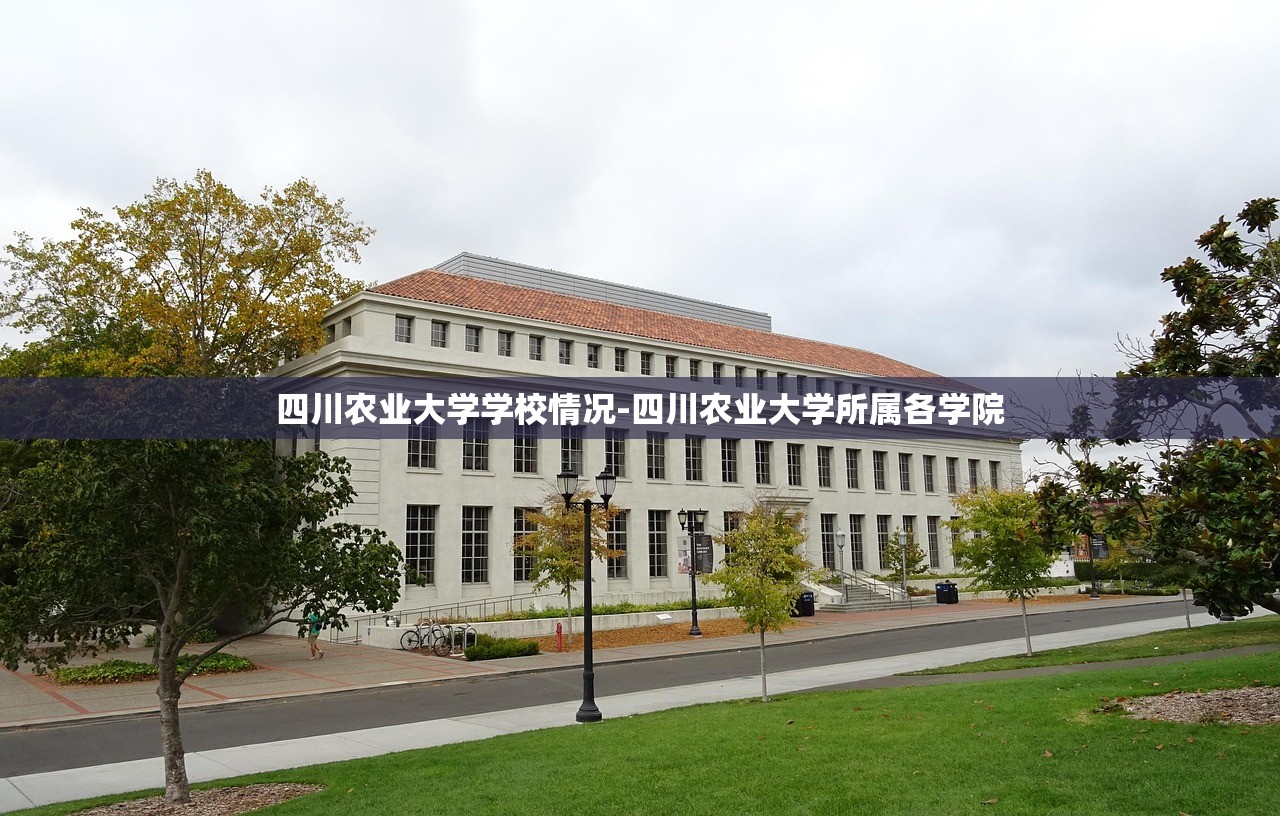 四川农业大学学校情况-四川农业大学所属各学院