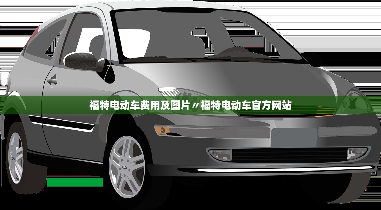 福特电动车费用及图片〃福特电动车官方网站 福特电动车费用及图片〃福特电动车官方网站