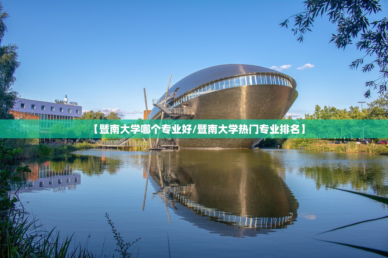 【暨南大学哪个专业好/暨南大学热门专业排名】 【暨南大学哪个专业好/暨南大学热门专业排名】