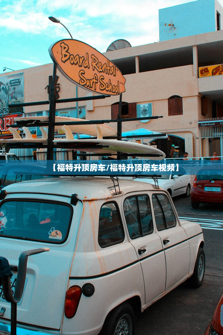【福特升顶房车/福特升顶房车视频】 【福特升顶房车/福特升顶房车视频】