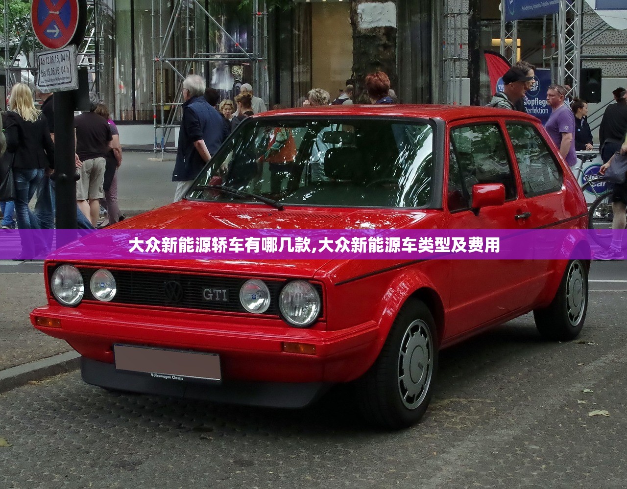 大众新能源轿车有哪几款,大众新能源车类型及费用