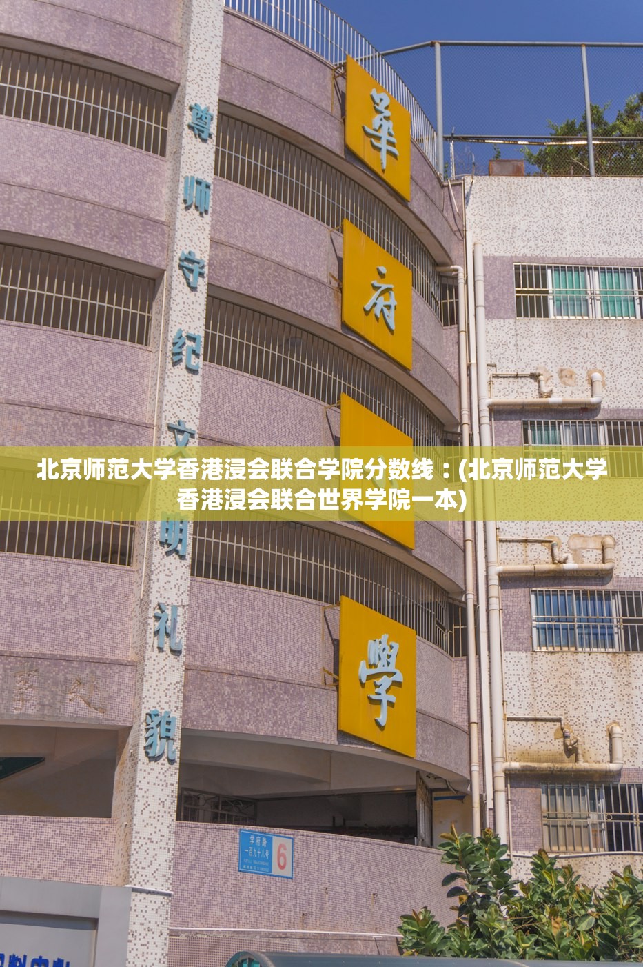 北京师范大学香港浸会联合学院分数线︰(北京师范大学香港浸会联合世界学院一本)