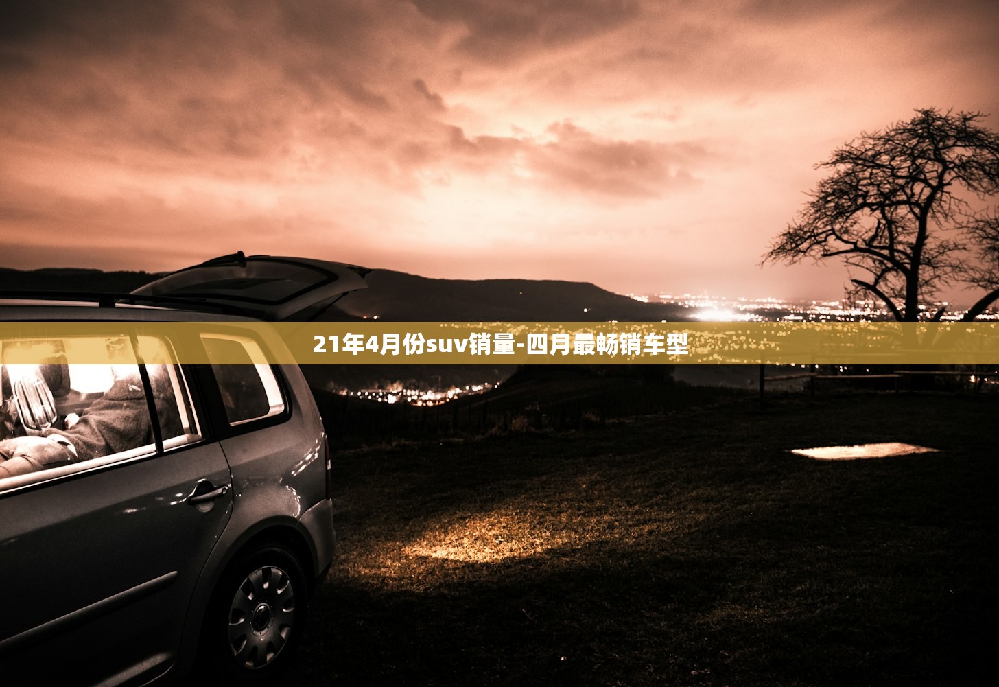 21年4月份suv销量-四月最畅销车型 21年4月份suv销量-四月最畅销车型
