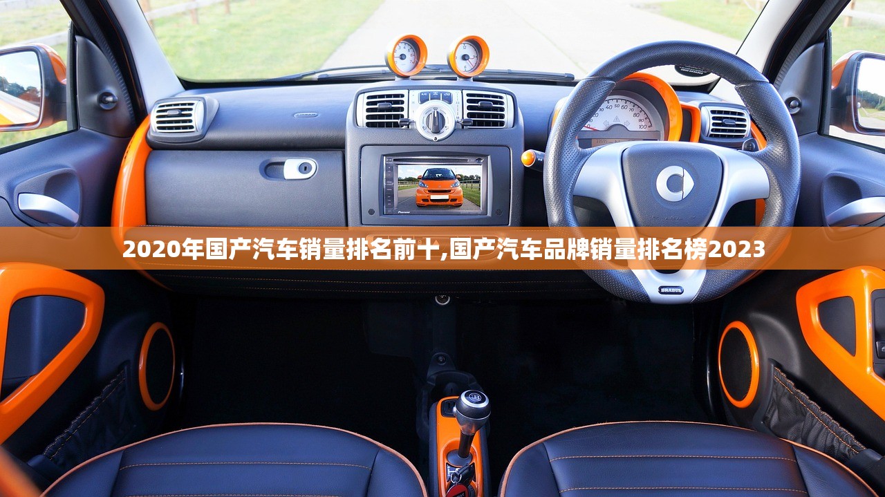 2020年国产汽车销量排名前十,国产汽车品牌销量排名榜2023 2020年国产汽车销量排名前十,国产汽车品牌销量排名榜2023