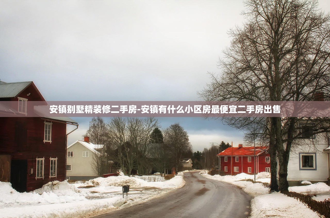 安镇别墅精装修二手房-安镇有什么小区房最便宜二手房出售 安镇别墅精装修二手房-安镇有什么小区房最便宜二手房出售