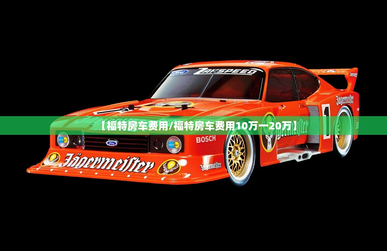 【福特房车费用/福特房车费用10万一20万】 【福特房车费用/福特房车费用10万一20万】