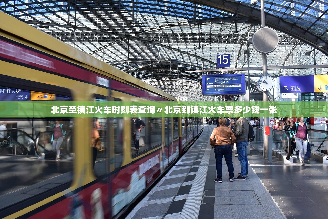 北京至镇江火车时刻表查询〃北京到镇江火车票多少钱一张 北京至镇江火车时刻表查询〃北京到镇江火车票多少钱一张