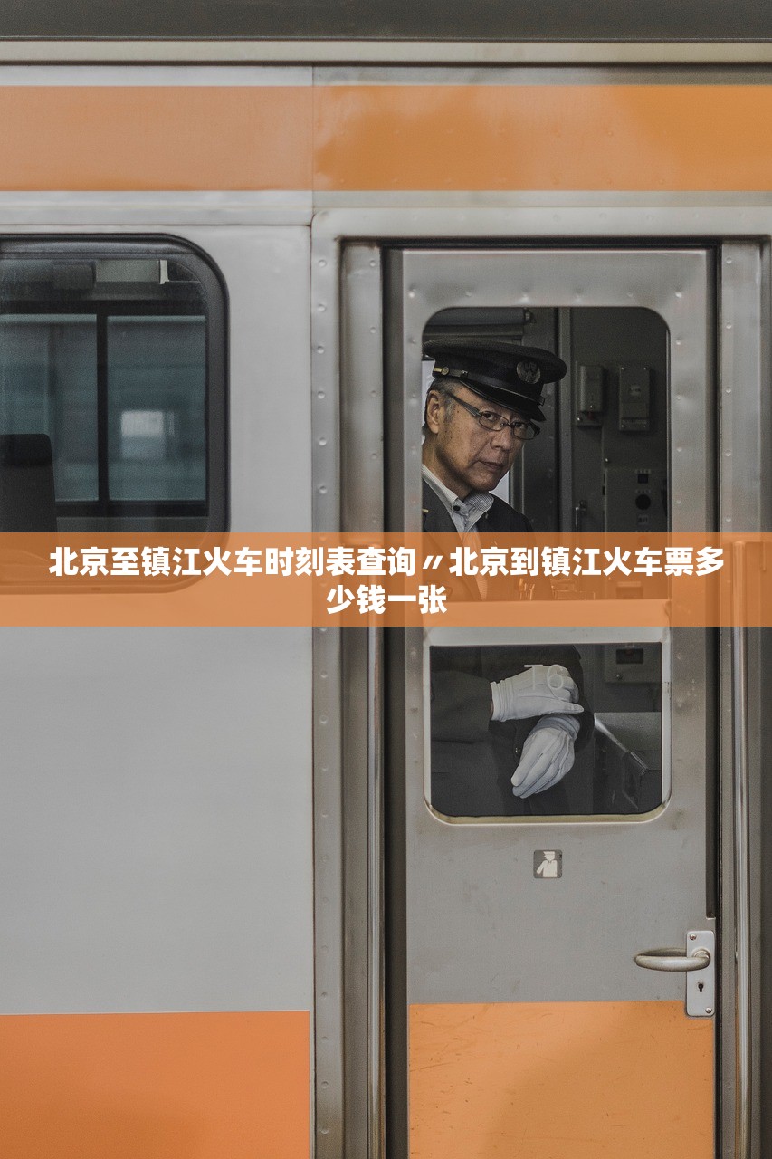北京至镇江火车时刻表查询〃北京到镇江火车票多少钱一张 北京至镇江火车时刻表查询〃北京到镇江火车票多少钱一张