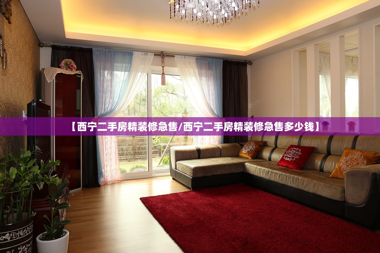 【西宁二手房精装修急售/西宁二手房精装修急售多少钱】
