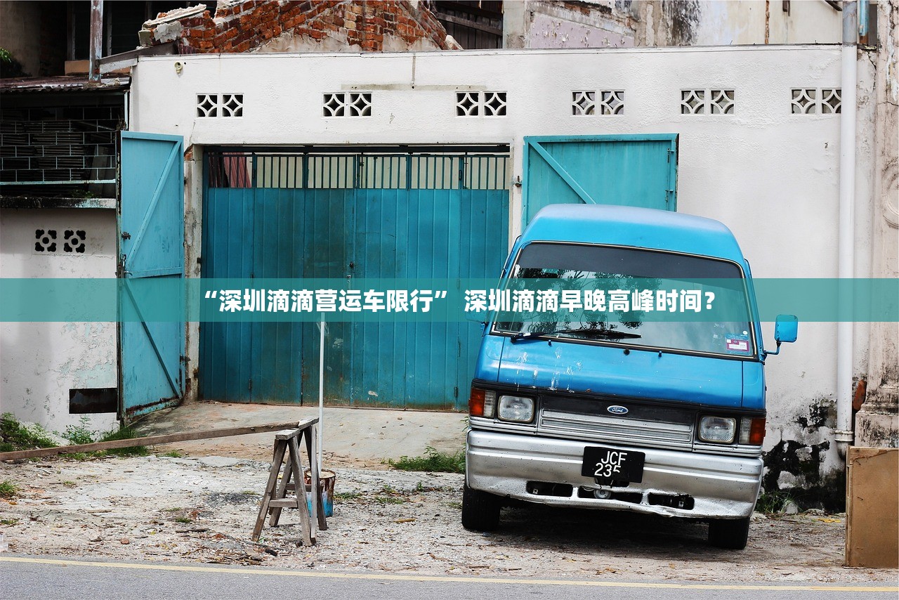 “深圳滴滴营运车限行” 深圳滴滴早晚高峰时间？