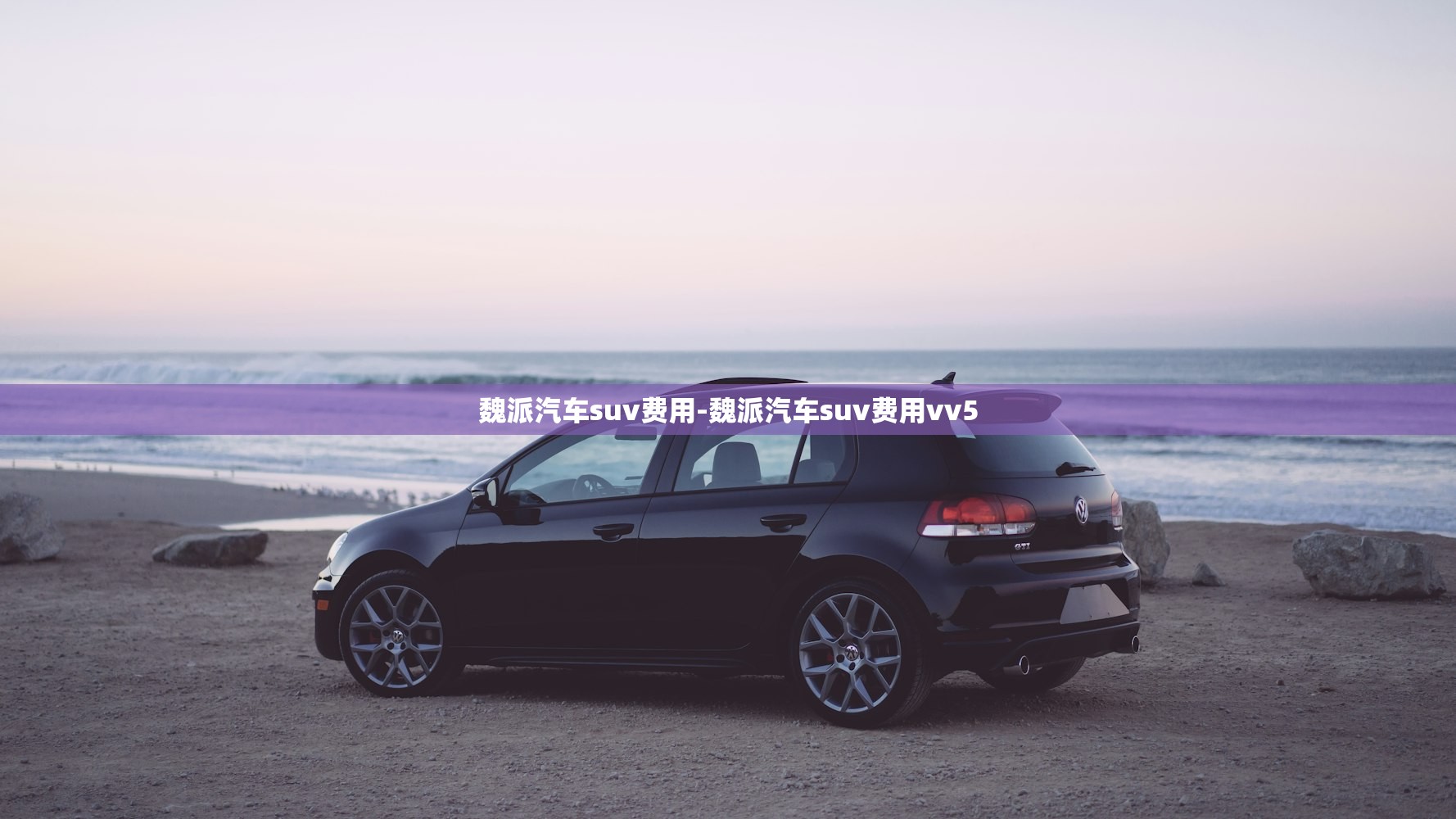 魏派汽车suv费用-魏派汽车suv费用vv5