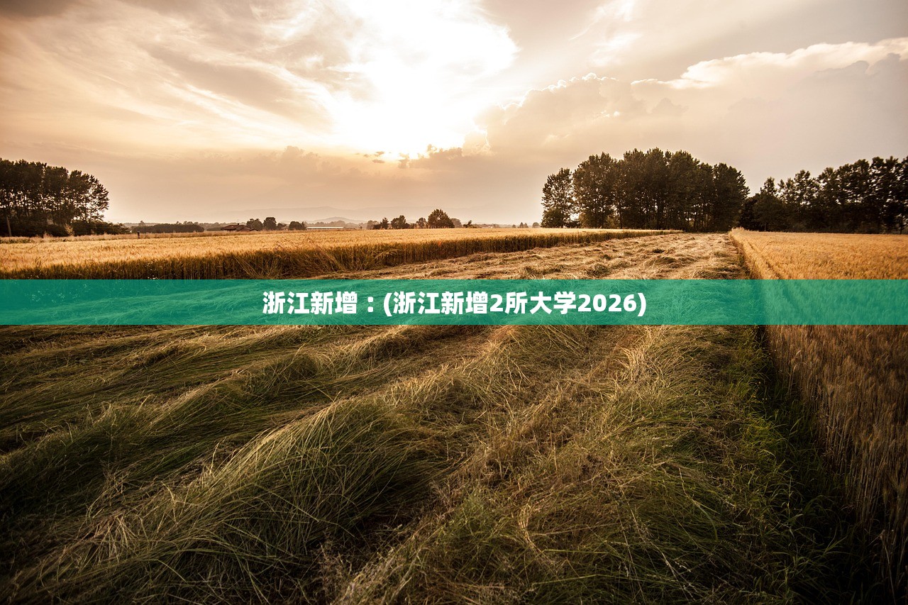 浙江新增︰(浙江新增2所大学2026) 浙江新增︰(浙江新增2所大学2026)