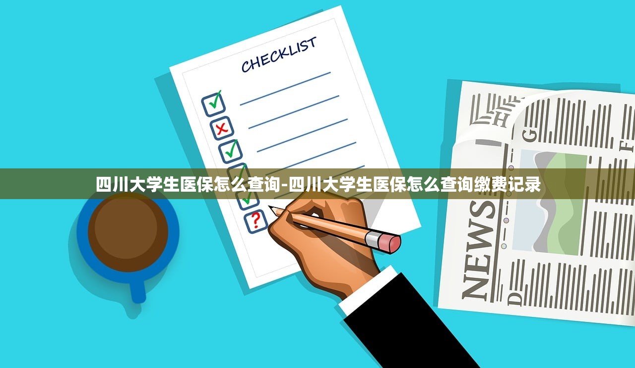 四川大学生医保怎么查询-四川大学生医保怎么查询缴费记录 四川大学生医保怎么查询-四川大学生医保怎么查询缴费记录